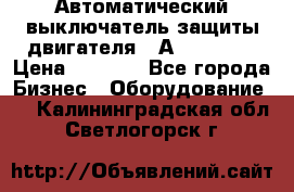 Автоматический выключатель защиты двигателя 58А PKZM4-58 › Цена ­ 5 000 - Все города Бизнес » Оборудование   . Калининградская обл.,Светлогорск г.